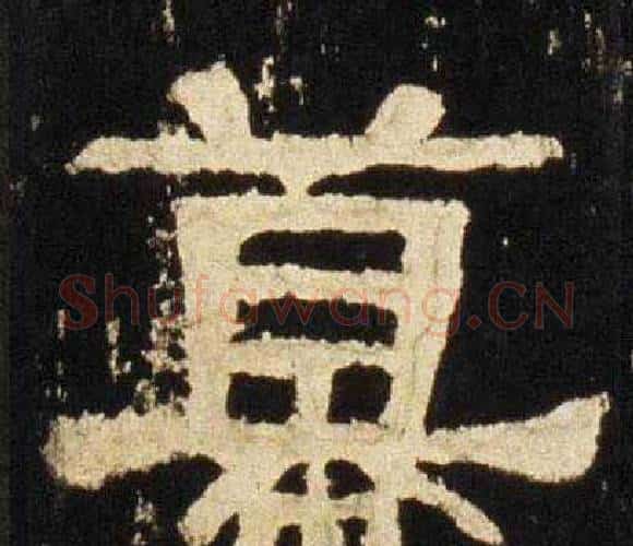幕字佚名毛笔隶书书法写法,摘自张迁碑