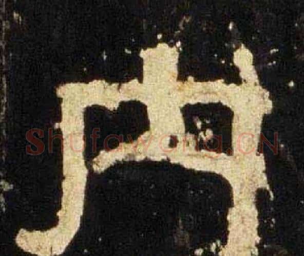 内字佚名毛笔隶书书法写法,摘自张迁碑