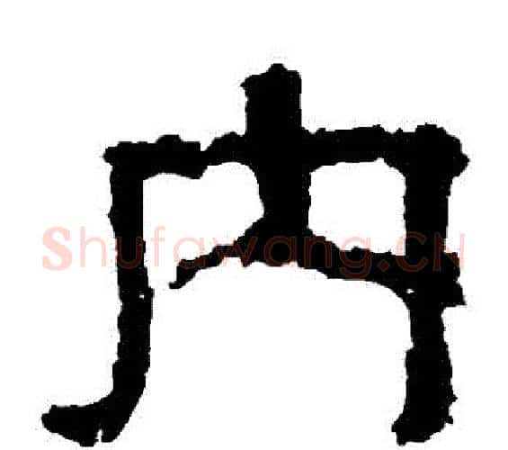 內字佚名毛笔隶书书法写法,摘自张迁碑