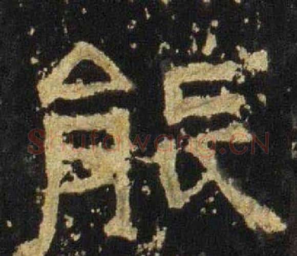 能字佚名毛笔隶书书法写法,摘自张迁碑