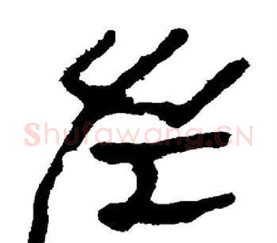 左字轪侯利苍的儿子‌‌毛笔隶书写法,摘自轪侯利苍的儿子‌‌毛笔隶书作品