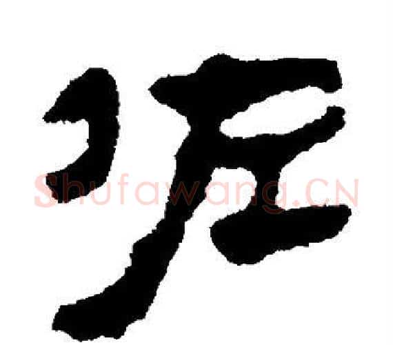 佐字轪侯利苍的儿子‌‌毛笔隶书写法,摘自轪侯利苍的儿子‌‌毛笔隶书作品