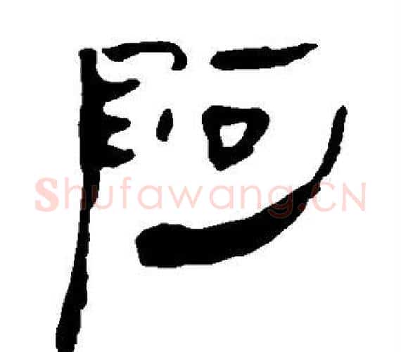 阿字轪侯利苍的儿子‌‌毛笔隶书写法,摘自轪侯利苍的儿子‌‌毛笔隶书作品