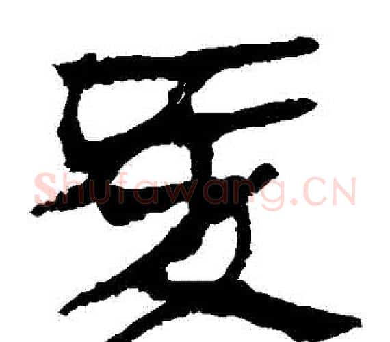 愛字轪侯利苍的儿子‌‌毛笔隶书写法,摘自轪侯利苍的儿子‌‌毛笔隶书作品