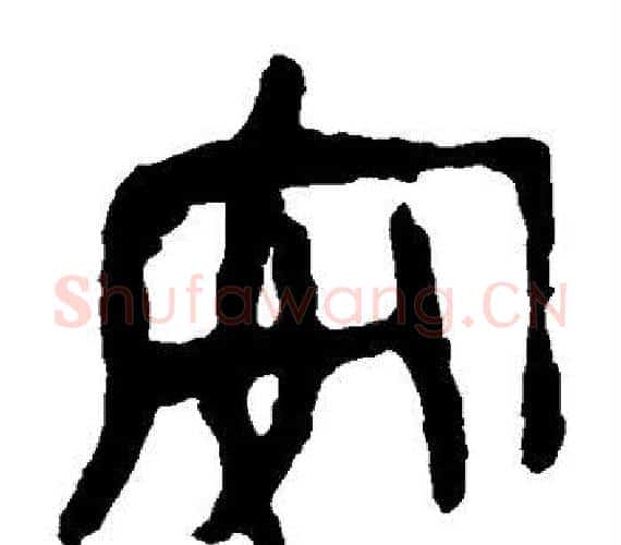 安字轪侯利苍的儿子‌‌毛笔隶书写法,摘自轪侯利苍的儿子‌‌毛笔隶书作品