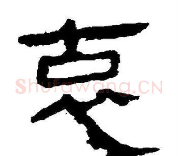 哀字轪侯利苍的儿子‌‌毛笔隶书写法,摘自轪侯利苍的儿子‌‌毛笔隶书作品