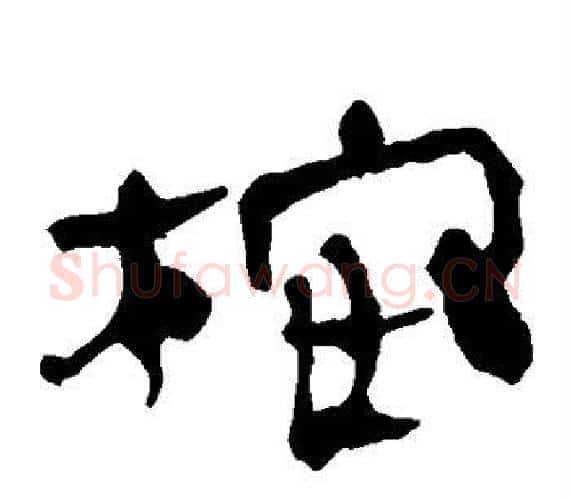 桉字轪侯利苍的儿子‌‌毛笔隶书写法,摘自轪侯利苍的儿子‌‌毛笔隶书作品