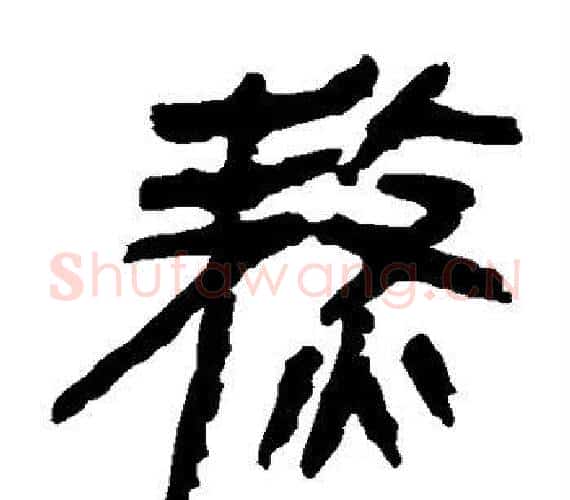 熬字轪侯利苍的儿子‌‌毛笔隶书写法,摘自轪侯利苍的儿子‌‌毛笔隶书作品