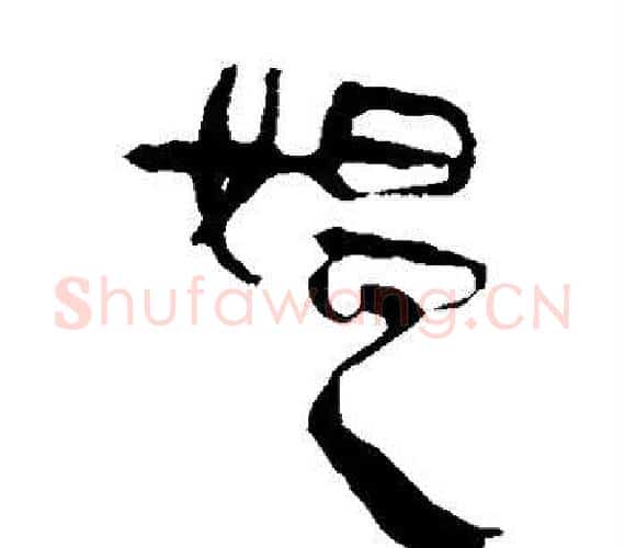 媪字轪侯利苍的儿子‌‌毛笔隶书写法,摘自轪侯利苍的儿子‌‌毛笔隶书作品