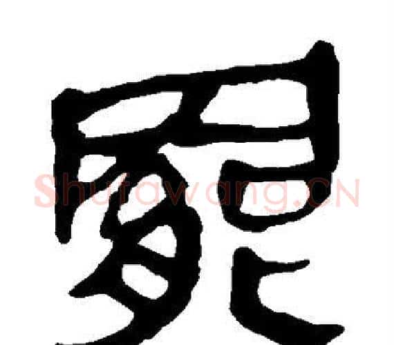 罢字轪侯利苍的儿子‌‌毛笔隶书写法,摘自轪侯利苍的儿子‌‌毛笔隶书作品