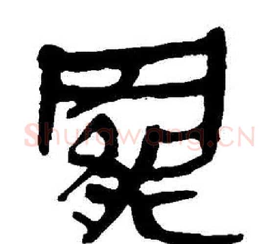 罷字轪侯利苍的儿子‌‌毛笔隶书写法,摘自轪侯利苍的儿子‌‌毛笔隶书作品