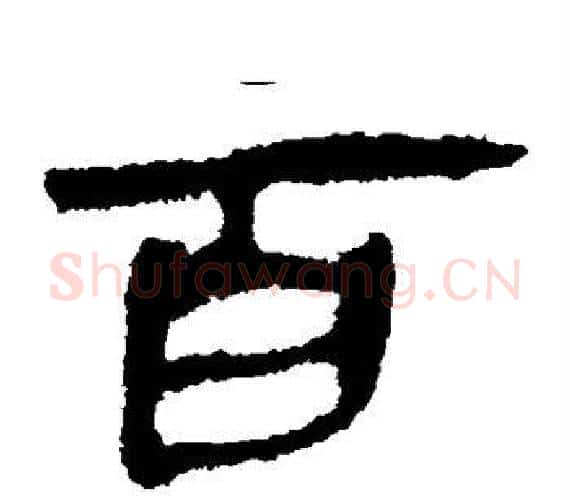 百字轪侯利苍的儿子‌‌毛笔隶书写法,摘自轪侯利苍的儿子‌‌毛笔隶书作品