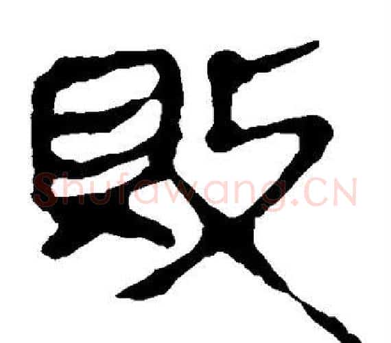 败字轪侯利苍的儿子‌‌毛笔隶书写法,摘自轪侯利苍的儿子‌‌毛笔隶书作品