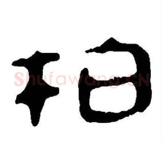 柏字轪侯利苍的儿子‌‌毛笔隶书写法,摘自轪侯利苍的儿子‌‌毛笔隶书作品
