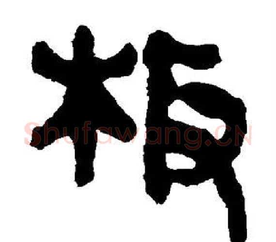 板字轪侯利苍的儿子‌‌毛笔隶书写法,摘自轪侯利苍的儿子‌‌毛笔隶书作品