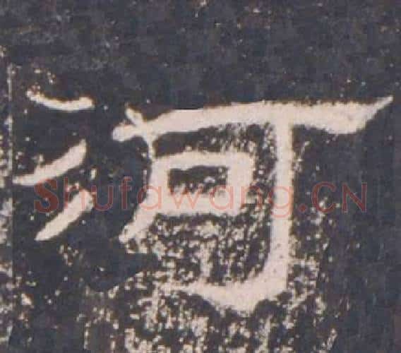 河字佚名毛笔隶书书法写法,摘自礼器碑