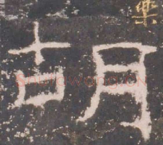 胡字佚名毛笔隶书书法写法,摘自礼器碑