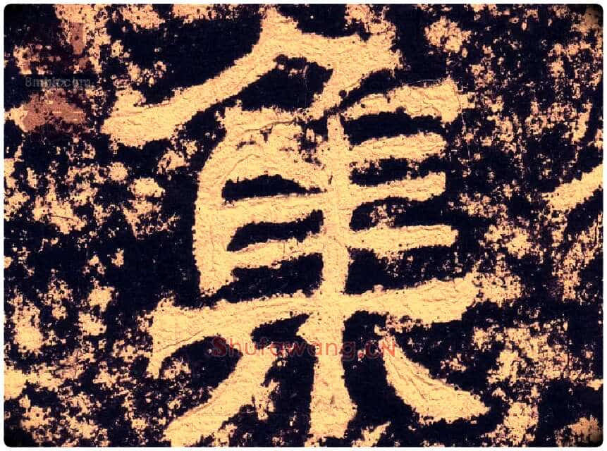 集毛笔隶书写法,摘自汉西狭颂