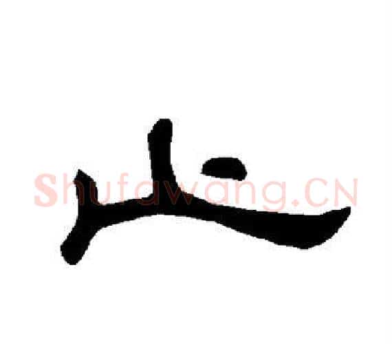 止字王敞 等毛笔隶书写法,摘自曹全碑