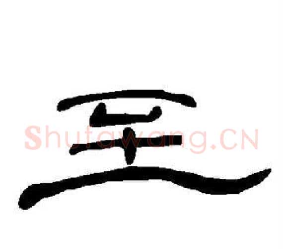 至字王敞 等毛笔隶书写法,摘自曹全碑