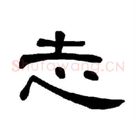 志字王敞 等毛笔隶书写法,摘自曹全碑