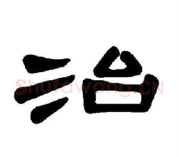 治字王敞 等毛笔隶书写法,摘自曹全碑