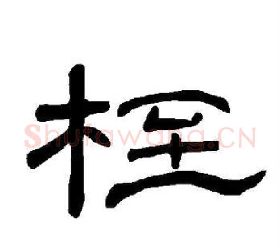 桎字王敞 等毛笔隶书写法,摘自曹全碑