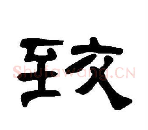 致字王敞 等毛笔隶书写法,摘自曹全碑