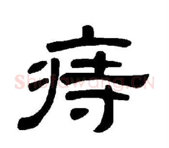 痔字王敞 等毛笔隶书写法,摘自曹全碑