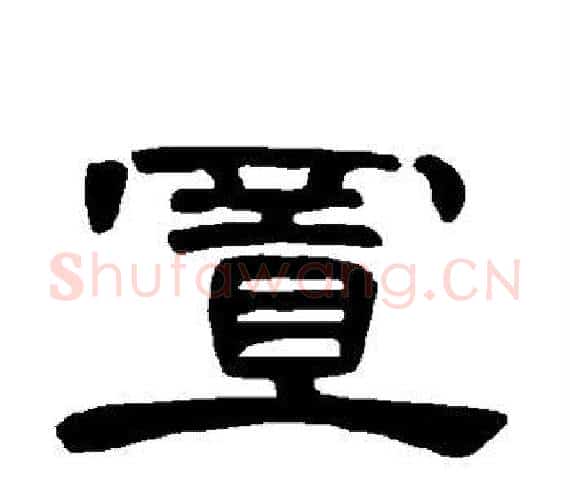 置字王敞 等毛笔隶书写法,摘自曹全碑