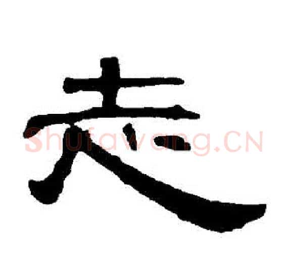 誌字王敞 等毛笔隶书写法,摘自曹全碑