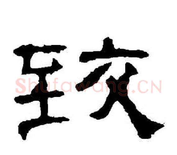 緻字王敞 等毛笔隶书写法,摘自曹全碑