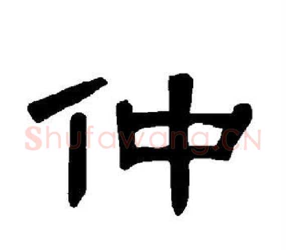 仲字王敞 等毛笔隶书写法,摘自曹全碑