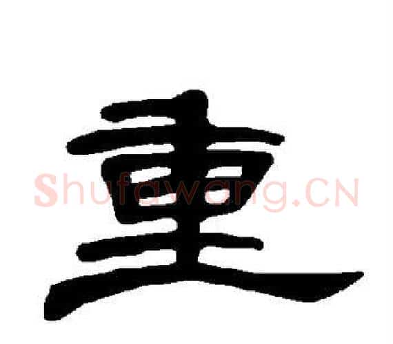 重字王敞 等毛笔隶书写法,摘自曹全碑