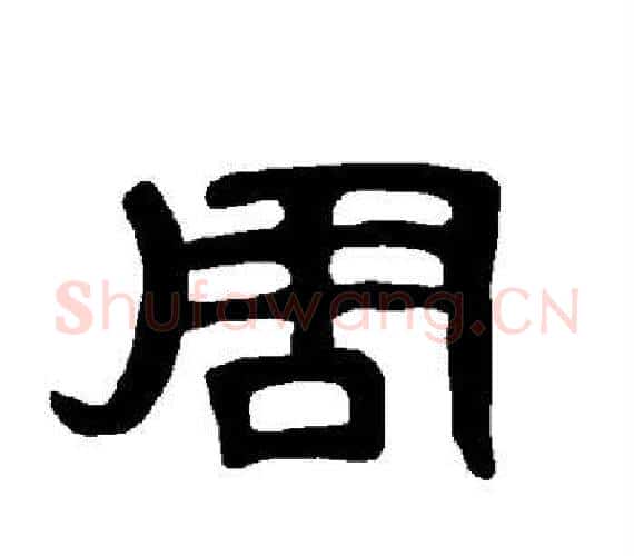 周字王敞 等毛笔隶书写法,摘自曹全碑