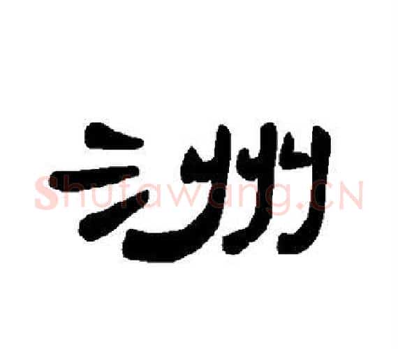 洲字王敞 等毛笔隶书写法,摘自曹全碑