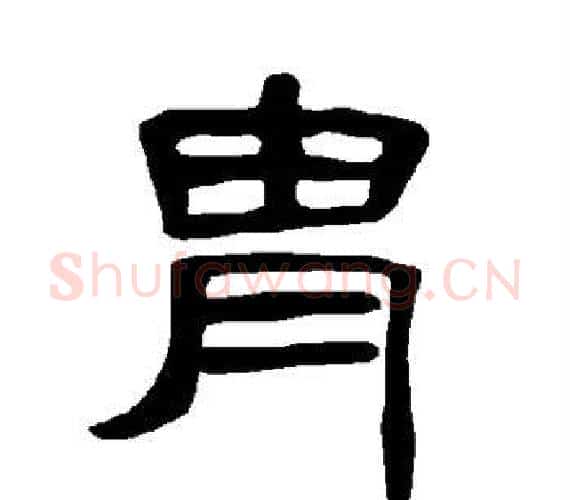 胄字王敞 等毛笔隶书写法,摘自曹全碑