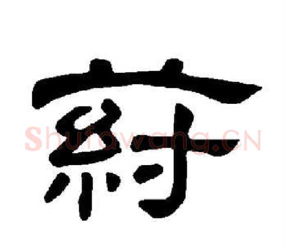 荮字王敞 等毛笔隶书写法,摘自曹全碑