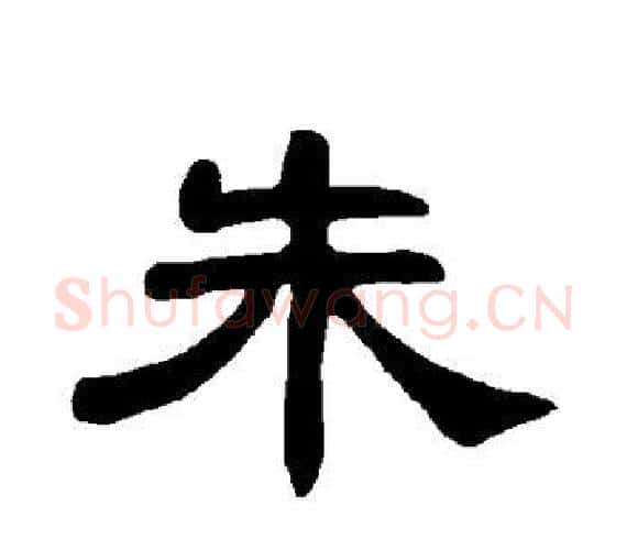朱字王敞 等毛笔隶书写法,摘自曹全碑