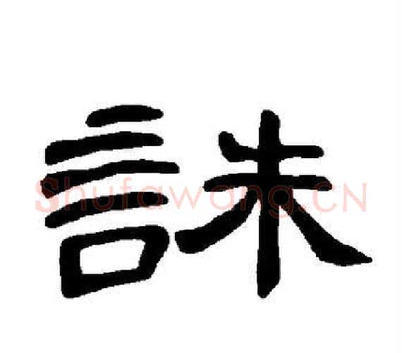 诛字王敞 等毛笔隶书写法,摘自曹全碑