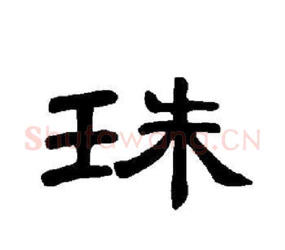 珠字王敞 等毛笔隶书写法,摘自曹全碑