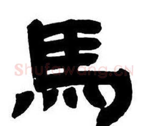馬字邓石如毛笔隶书书法写法,摘自隶书字帖