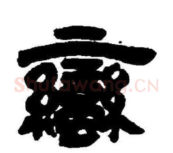 蠻字邓石如毛笔隶书书法写法,摘自邓石如毛笔隶书书法作品
