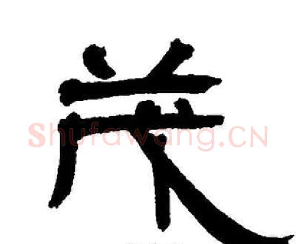 茂字邓石如毛笔隶书书法写法,摘自邓石如毛笔隶书书法作品