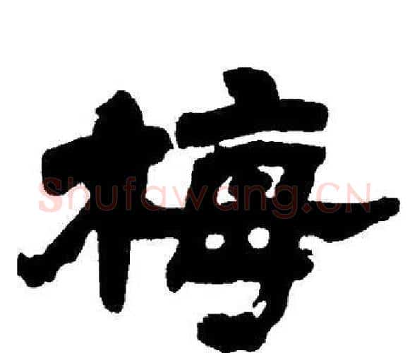 梅字邓石如毛笔隶书书法写法,摘自邓石如毛笔隶书书法作品