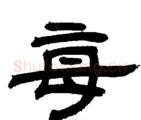 每字邓石如毛笔隶书书法写法,摘自邓石如毛笔隶书书法作品