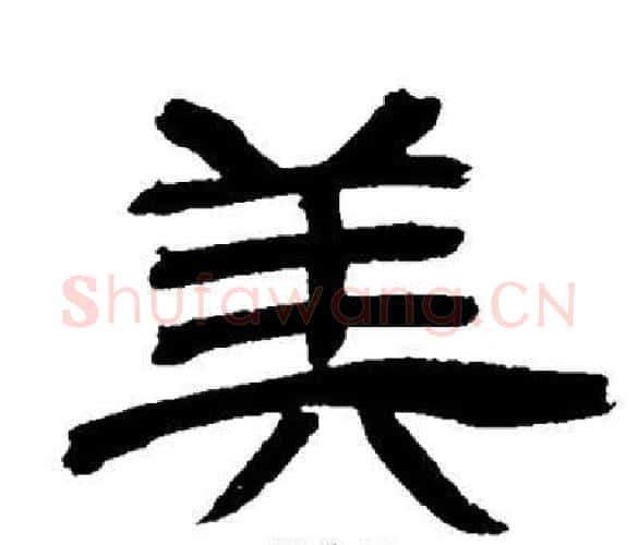 美字邓石如毛笔隶书书法写法,摘自邓石如毛笔隶书书法作品