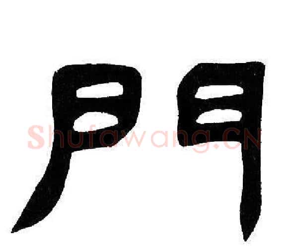 門字邓石如毛笔隶书书法写法,摘自邓石如毛笔隶书书法作品