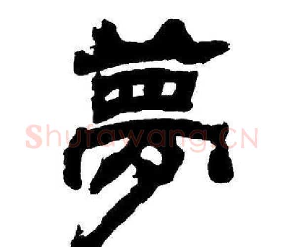 夢字邓石如毛笔隶书书法写法,摘自邓石如毛笔隶书书法作品