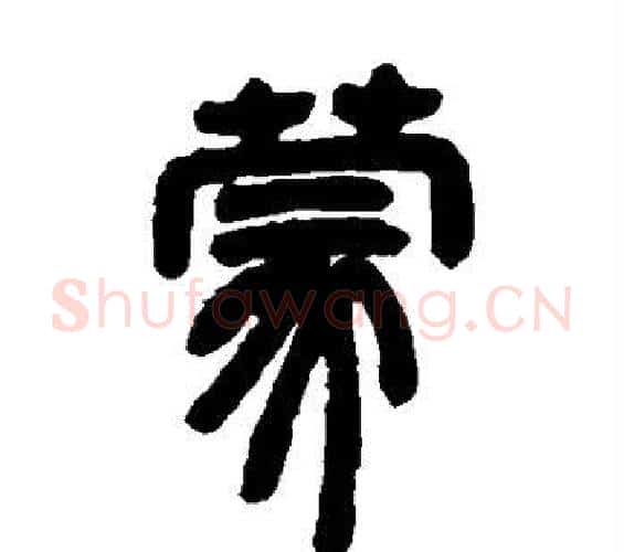 蒙字邓石如毛笔隶书书法写法,摘自邓石如毛笔隶书书法作品